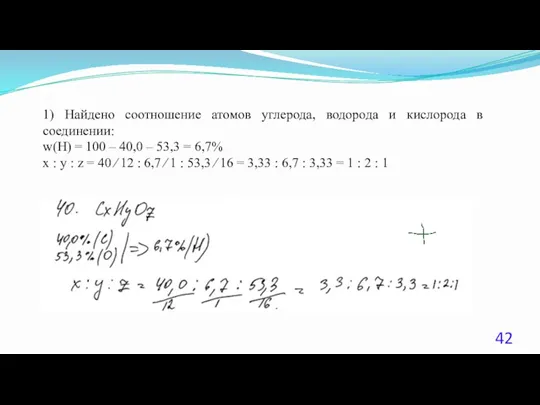 1) Найдено соотношение атомов углерода, водорода и кислорода в соединении: