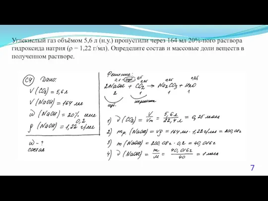 Углекислый газ объёмом 5,6 л (н.у.) пропустили через 164 мл