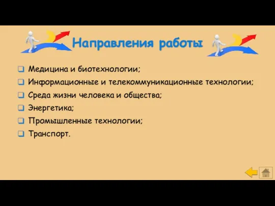 Направления работы Медицина и биотехнологии; Информационные и телекоммуникационные технологии; Среда