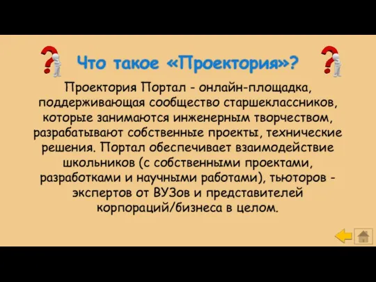 Что такое «Проектория»? Проектория Портал - онлайн-площадка, поддерживающая сообщество старшеклассников,