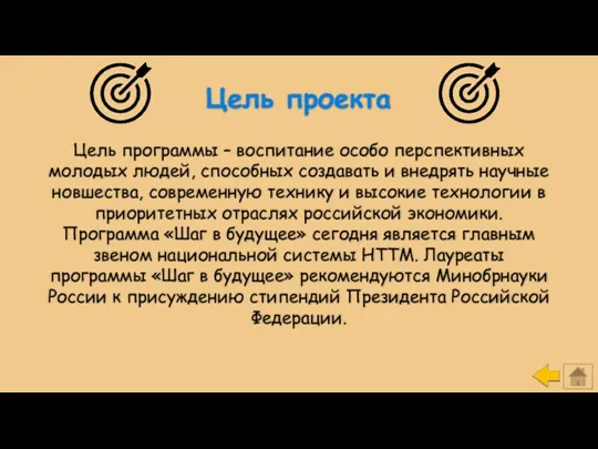 Цель проекта Цель программы – воспитание особо перспективных молодых людей,