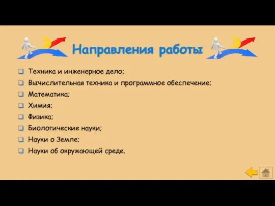 Направления работы Техника и инженерное дело; Вычислительная техника и программное