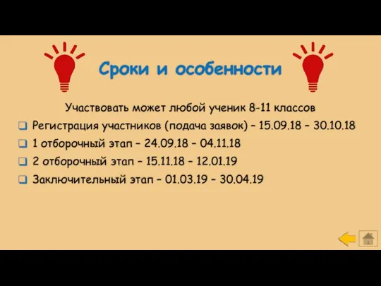 Сроки и особенности Участвовать может любой ученик 8-11 классов Регистрация