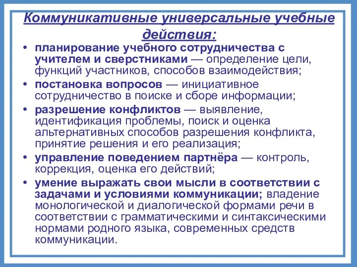 Коммуникативные универсальные учебные действия: планирование учебного сотрудничества с учителем и