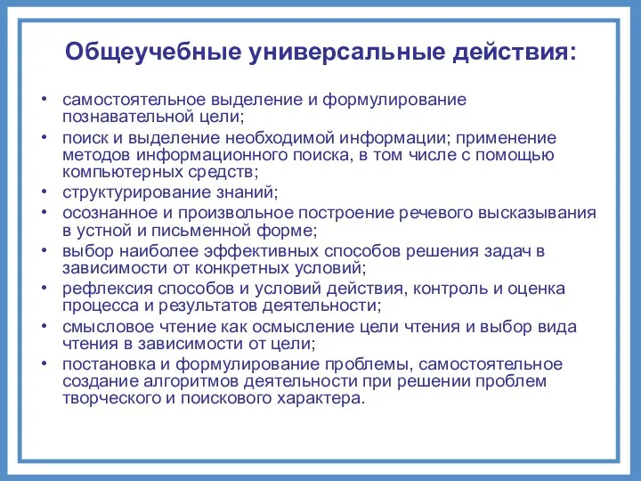 Общеучебные универсальные действия: самостоятельное выделение и формулирование познавательной цели; поиск