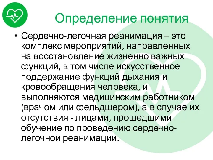 Определение понятия Сердечно-легочная реанимация – это комплекс мероприятий, направленных на