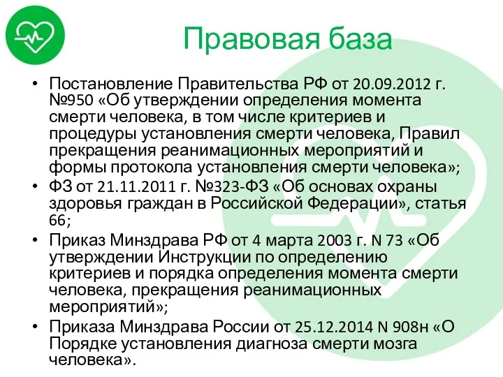 Правовая база Постановление Правительства РФ от 20.09.2012 г. №950 «Об