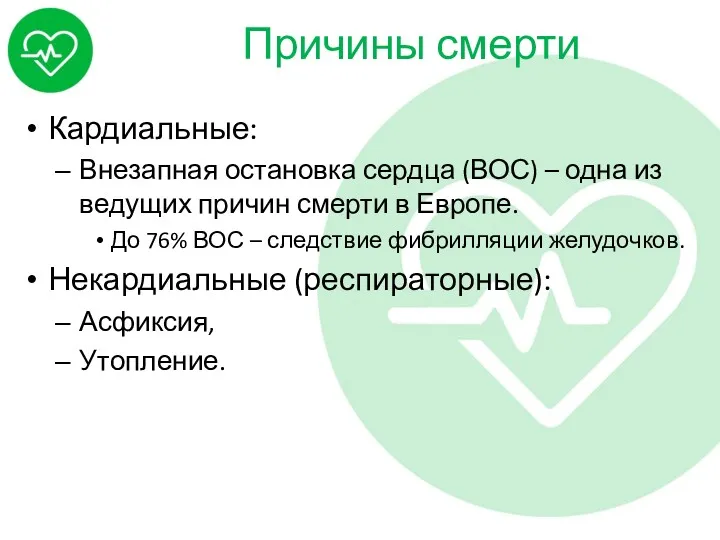 Причины смерти Кардиальные: Внезапная остановка сердца (ВОС) – одна из