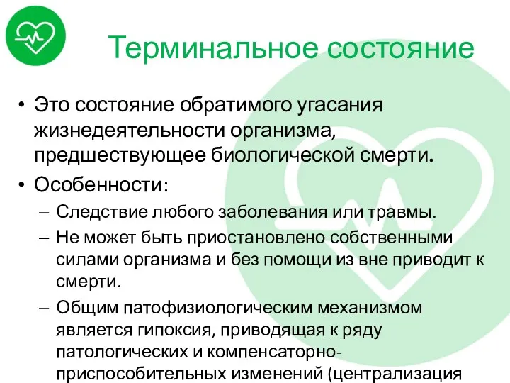 Терминальное состояние Это состояние обратимого угасания жизнедеятельности организма, предшествующее биологической