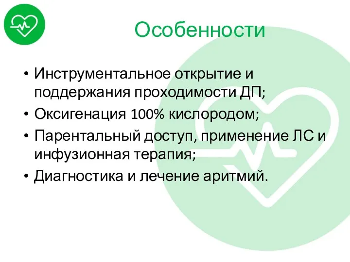 Особенности Инструментальное открытие и поддержания проходимости ДП; Оксигенация 100% кислородом;