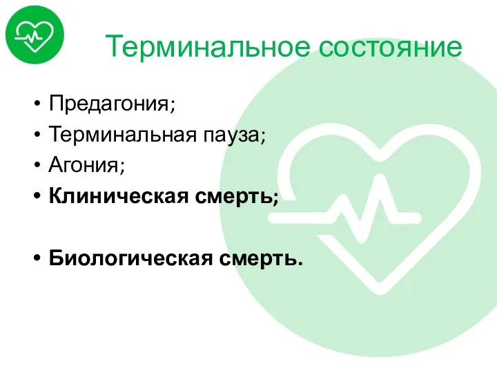 Терминальное состояние Предагония; Терминальная пауза; Агония; Клиническая смерть; Биологическая смерть.