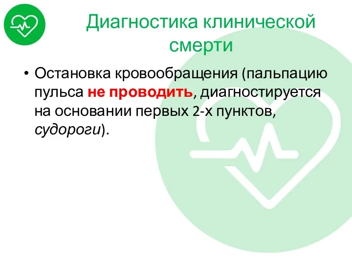 Диагностика клинической смерти Остановка кровообращения (пальпацию пульса не проводить, диагностируется на основании первых 2-х пунктов, судороги).