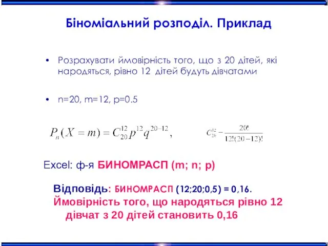 Біноміальний розподіл. Приклад Розрахувати ймовірність того, що з 20 дітей,