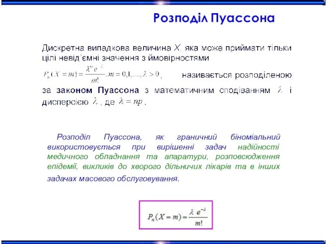 Розподіл Пуассона Розподіл Пуассона, як граничний біноміальний використовується при вирішенні