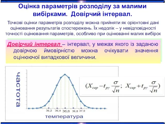 Довірчий інтервал – інтервал, у межах якого із заданою довірчою