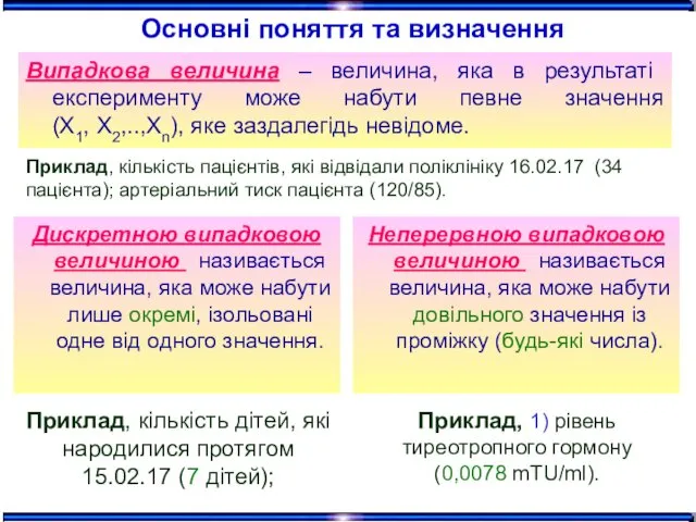 Основні поняття та визначення Випадкова величина – величина, яка в