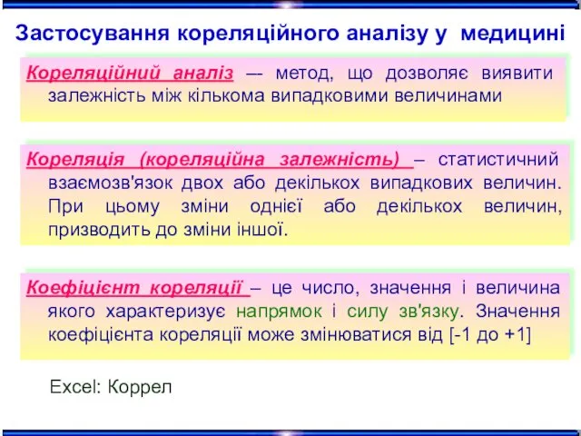 Кореляційний аналіз –- метод, що дозволяє виявити залежність між кількома