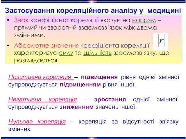 Знак коефіцієнта кореляції вказує на напрям – прямий чи зворотній