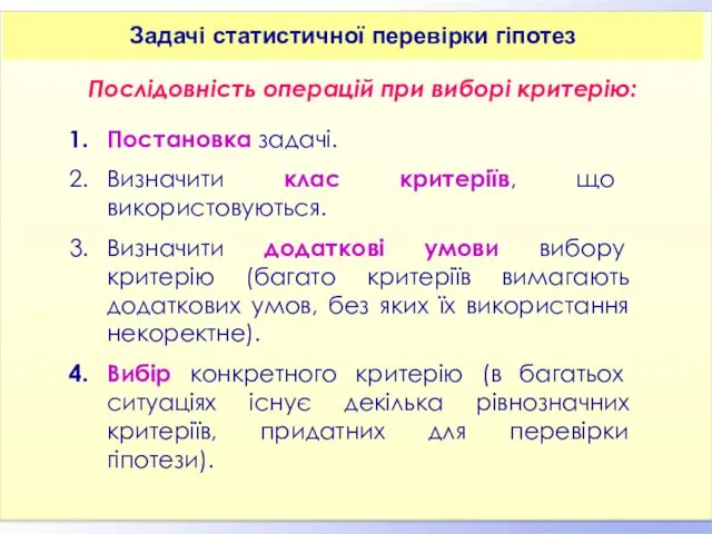 Послідовність операцій при виборі критерію: Постановка задачі. Визначити клас критеріїв,