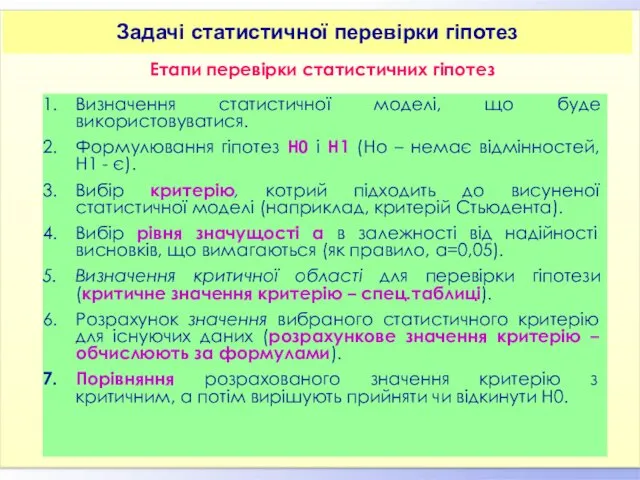 Етапи перевірки статистичних гіпотез Визначення статистичної моделі, що буде використовуватися.