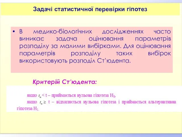 В медико-біологічних дослідженнях часто виникає задача оцінювання параметрів розподілу за