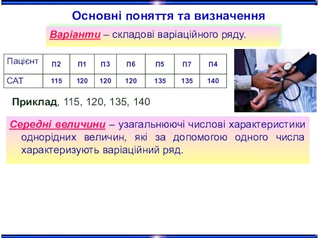 Варіанти – складові варіаційного ряду. Приклад, 115, 120, 135, 140