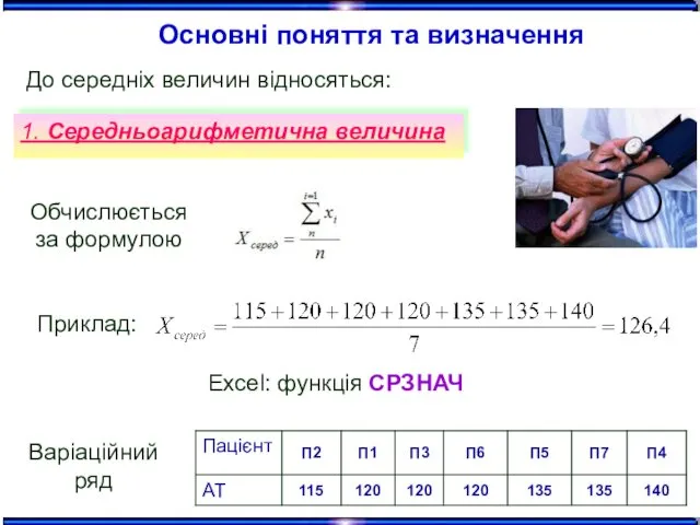 1. Середньоарифметична величина Основні поняття та визначення До середніх величин