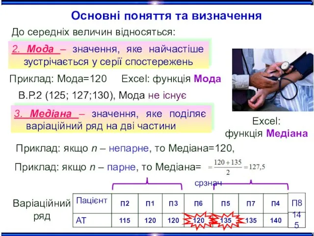 2. Мода – значення, яке найчастіше зустрічається у серії спостережень