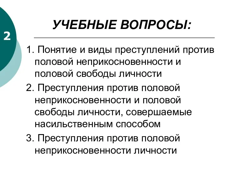 УЧЕБНЫЕ ВОПРОСЫ: 1. Понятие и виды преступлений против половой неприкосновенности