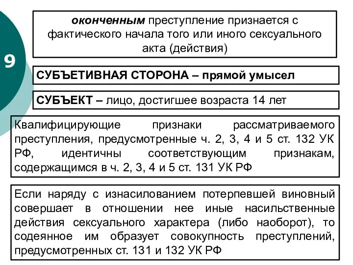 9 СУБЪЕТИВНАЯ СТОРОНА – прямой умысел СУБЪЕКТ – лицо, достигшее