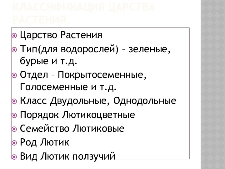 КЛАССИФИКАЦИЯ ЦАРСТВА РАСТЕНИЯ. Царство Растения Тип(для водорослей) – зеленые, бурые