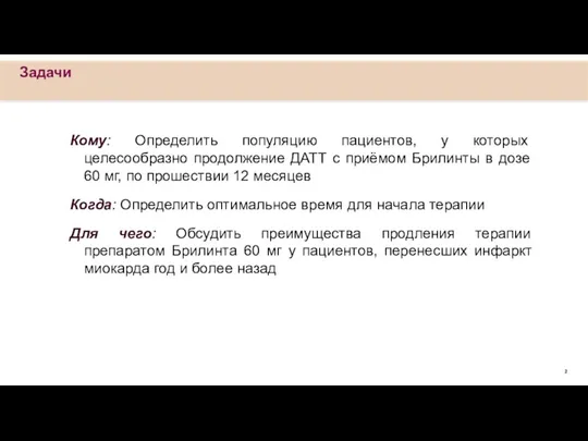 Кому: Определить популяцию пациентов, у которых целесообразно продолжение ДАТТ с приёмом Брилинты в