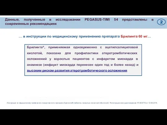 Данные, полученные в исследовании PEGASUS-TIMI 54 представлены в современных рекомендациях *После имплантации голометаллических