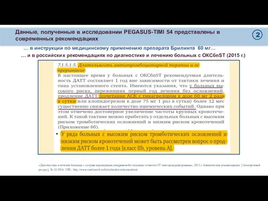 *После имплантации голометаллических стентов (ГМС) или стентов с лекарственным покрытием (СЛП) **Без реваскуляризации