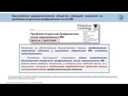 Несмотря на убедительные доказательные данные, профилактика повторных событий у пациентов,