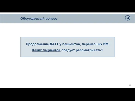 Обсуждаемый вопрос Продолжение ДАТТ у пациентов, перенесших ИМ: Каких пациентов следует рассматривать? 3