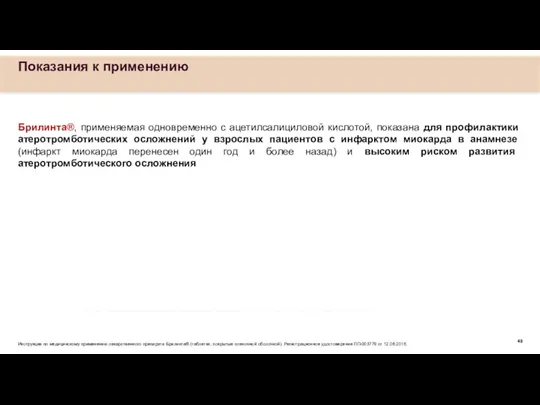 Брилинта®, применяемая одновременно с ацетилсалициловой кислотой, показана для профилактики атеротромботических осложнений у взрослых