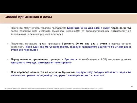 Способ применения и дозы Пациенты могут начать терапию препаратом Брилинта 60 мг два