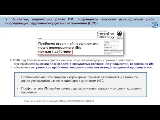 У пациентов, перенесших ранее ИМ, сохраняется высокий долгосрочный риск последующих сердечно-сосудистых осложнений (ССО)