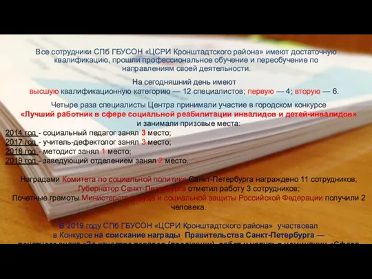 Все сотрудники СПб ГБУСОН «ЦСРИ Кронштадтского района» имеют достаточную квалификацию,