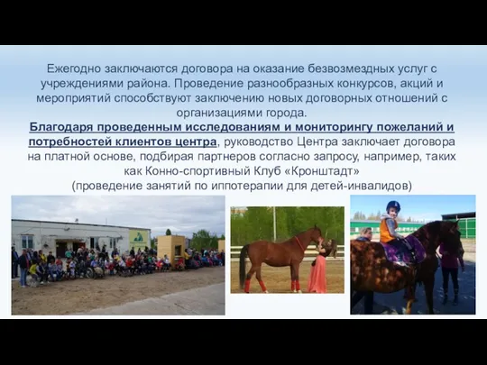 Ежегодно заключаются договора на оказание безвозмездных услуг с учреждениями района.