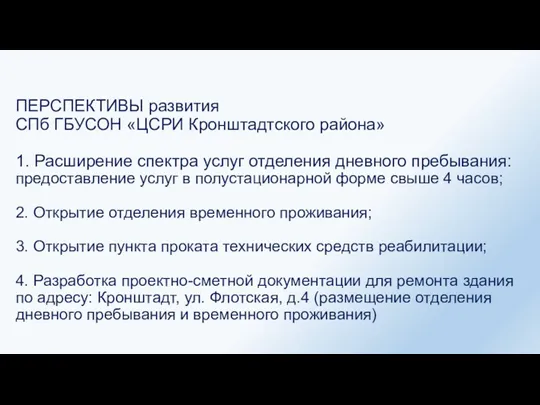 ПЕРСПЕКТИВЫ развития СПб ГБУСОН «ЦСРИ Кронштадтского района» 1. Расширение спектра