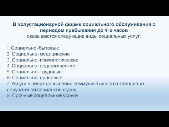 В полустационарной форме социального обслуживания с периодом пребывания до 4-х