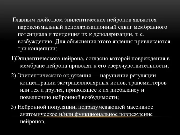 Главным свойством эпилептических нейронов являются пароксизмальный деполяризационный сдвиг мембранного потенциала