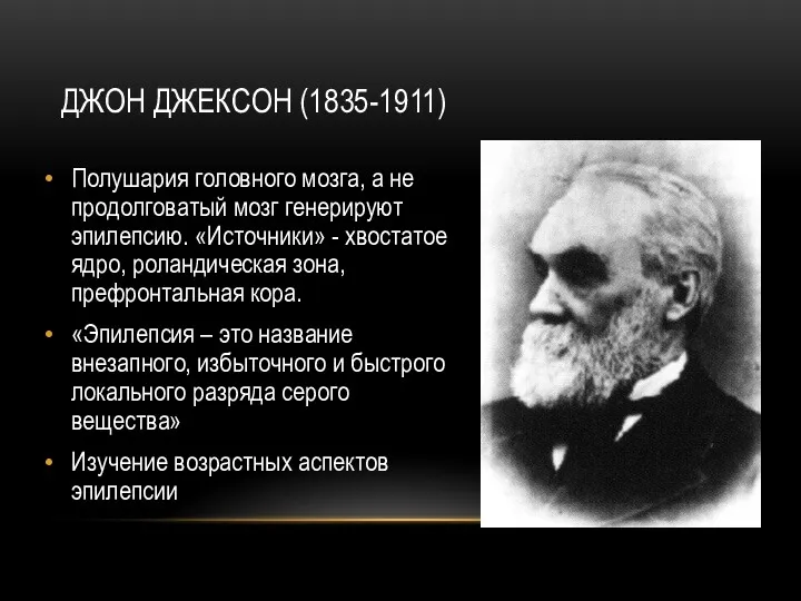 ДЖОН ДЖЕКСОН (1835-1911) Полушария головного мозга, а не продолговатый мозг