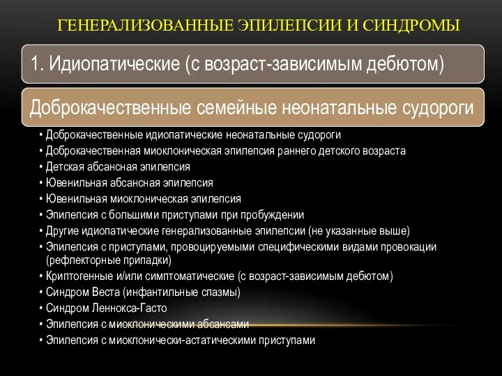 ГЕНЕРАЛИЗОВАННЫЕ ЭПИЛЕПСИИ И СИНДРОМЫ