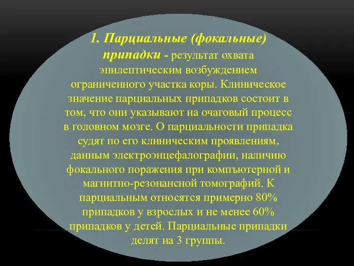 1. Парциальные (фокальные) припадки - результат охвата эпилептическим возбуждением ограниченного