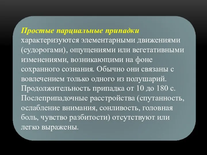 Простые парциальные припадки характеризуются элементарными движениями (судорогами), ощущениями или вегетативными