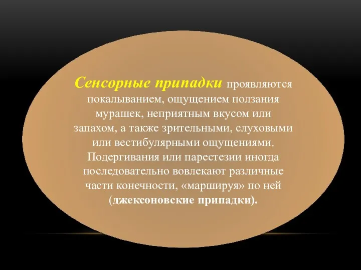 Сенсорные припадки проявляются покалыванием, ощущением ползания мурашек, неприятным вкусом или