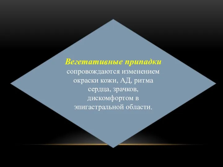 Вегетативные припадки сопровождаются изменением окраски кожи, АД, ритма сердца, зрачков, дискомфортом в эпигастральной области.